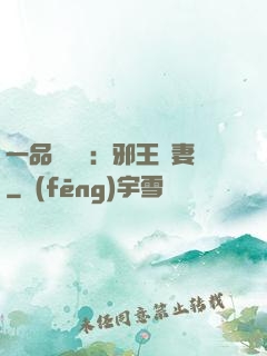 一品馴獸師：邪王寵妻