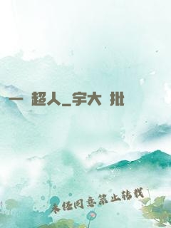 一噸超人
