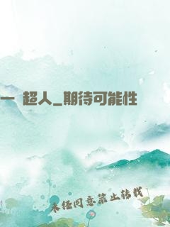 一噸超人