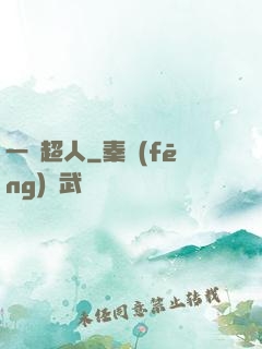 一噸超人