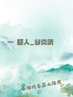 一噸超人