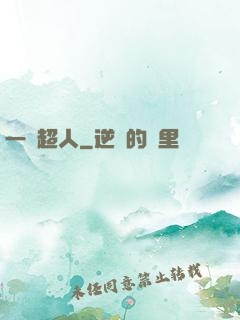 一噸超人