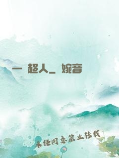 一噸超人