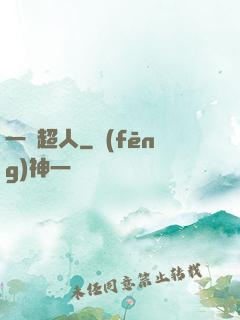 一噸超人
