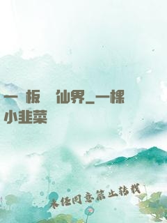 一塊板磚闖仙界