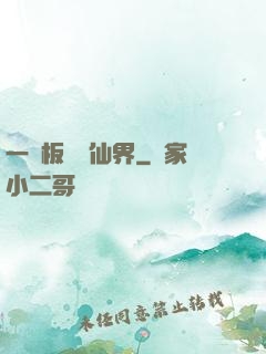 一塊板磚闖仙界