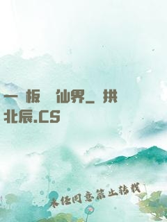 一塊板磚闖仙界