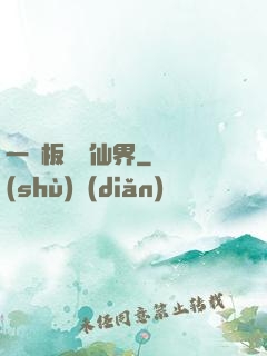 一塊板磚闖仙界