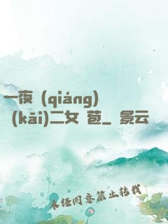 一夜強(qiáng)開(kāi)二女處苞