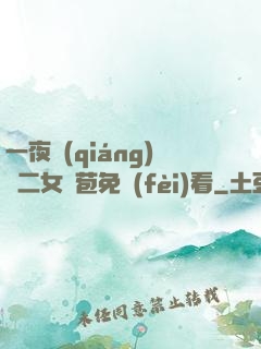 一夜強(qiáng)開二女處苞免費(fèi)看