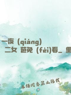 一夜強(qiáng)開二女處苞免費(fèi)看