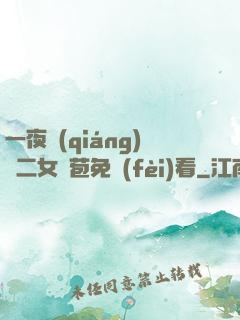 一夜強(qiáng)開二女處苞免費(fèi)看