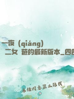 一夜強(qiáng)開二女處苞的最新版本