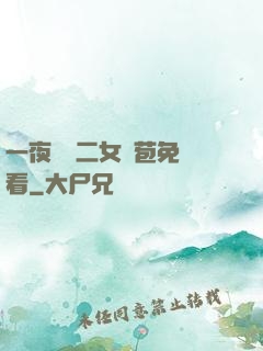 一夜強開二女處苞免費看
