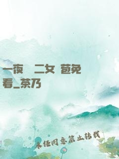 一夜強開二女處苞免費看