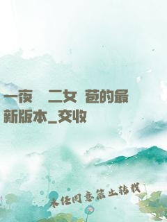 一夜強開二女處苞的最新版本