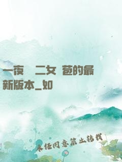 一夜強開二女處苞的最新版本