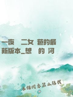一夜強開二女處苞的最新版本
