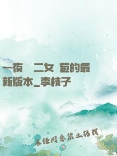 一夜強開二女處苞的最新版本