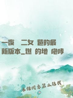 一夜強開二女處苞的最新版本