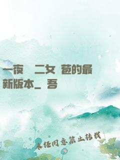 一夜強開二女處苞的最新版本