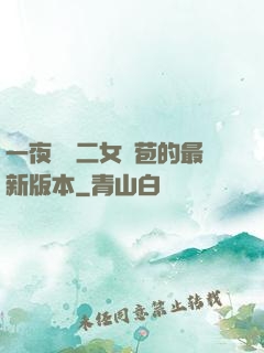 一夜強開二女處苞的最新版本