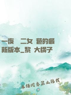 一夜強開二女處苞的最新版本