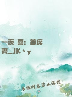 一夜驚喜：首席絕寵嬌妻