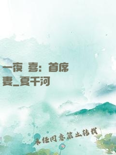 一夜驚喜：首席絕寵嬌妻