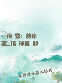 一夜驚喜：首席絕寵嬌妻