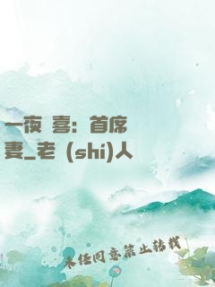 一夜驚喜：首席絕寵嬌妻