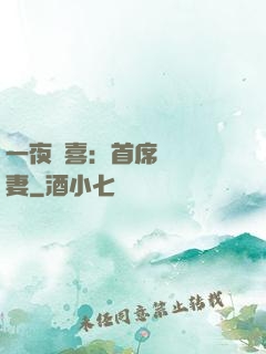 一夜驚喜：首席絕寵嬌妻