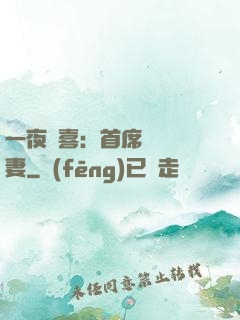 一夜驚喜：首席絕寵嬌妻