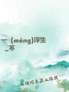 一夢(mèng)浮生燼