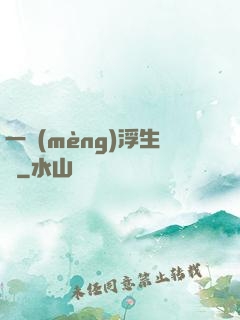 一夢(mèng)浮生燼