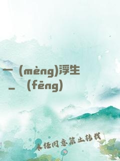 一夢(mèng)浮生燼