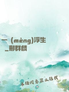 一夢(mèng)浮生燼