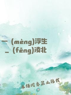 一夢(mèng)浮生燼