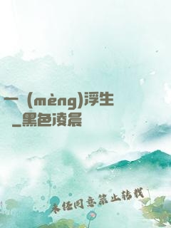 一夢(mèng)浮生燼