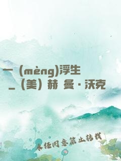 一夢(mèng)浮生燼