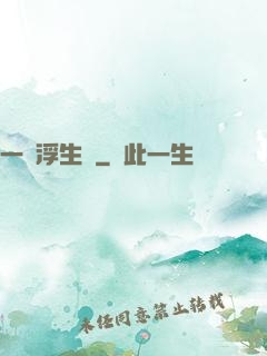 一夢浮生燼