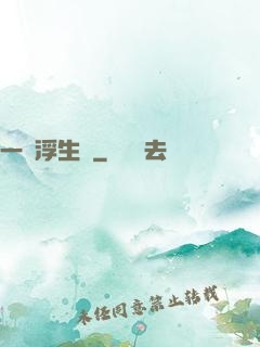 一夢浮生燼