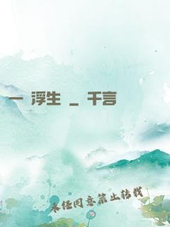 一夢浮生燼