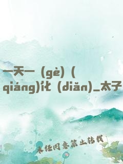一天一個(gè)強(qiáng)化點(diǎn)