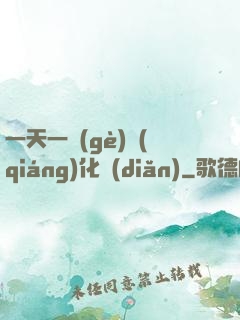 一天一個(gè)強(qiáng)化點(diǎn)