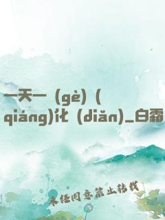一天一個(gè)強(qiáng)化點(diǎn)