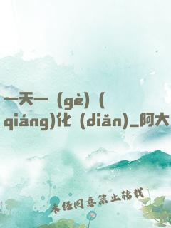 一天一個(gè)強(qiáng)化點(diǎn)