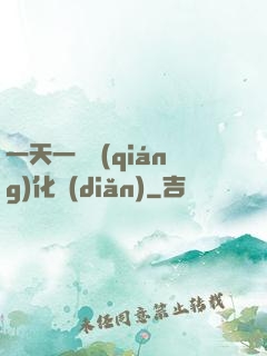 一天一個強(qiáng)化點(diǎn)