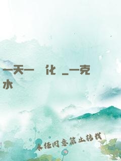 一天一個強化點