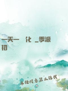 一天一個強化點